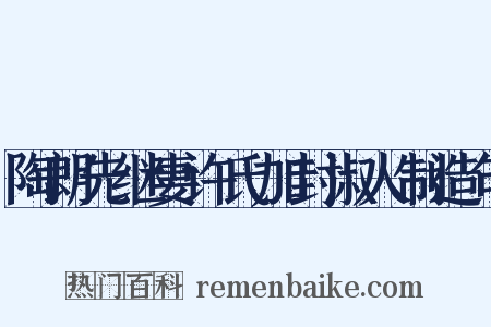 陶朗先继妻许氏加封淑人制造句是什么意思的图片